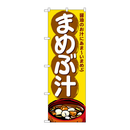 のぼり旗　まめぶ汁　Ｎｏ．ＳＮＢ－４９８２　Ｗ６００×Ｈ１８００