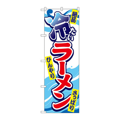のぼり旗　冷たいラーメン　Ｎｏ．ＳＮＢ－４９８３　Ｗ６００×Ｈ１８００