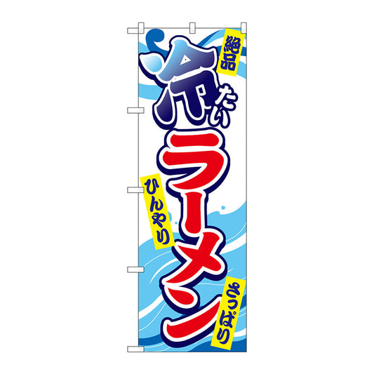 のぼり旗　冷たいラーメン　Ｎｏ．ＳＮＢ－４９８３　Ｗ６００×Ｈ１８００