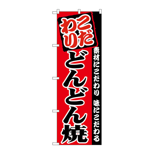 のぼり旗　どんどん焼き　Ｎｏ．ＳＮＢ－４９８４　Ｗ６００×Ｈ１８００