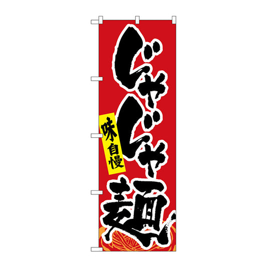 のぼり旗　じゃじゃ麺　Ｎｏ．ＳＮＢ－４９８７　Ｗ６００×Ｈ１８００