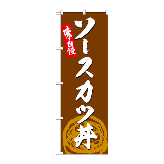 のぼり旗　ソースカツ丼　Ｎｏ．ＳＮＢ－４９９０　Ｗ６００×Ｈ１８００