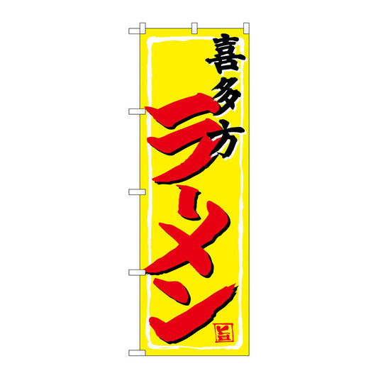 のぼり旗　喜多方ラーメン　Ｎｏ．ＳＮＢ－４９９１　Ｗ６００×Ｈ１８００