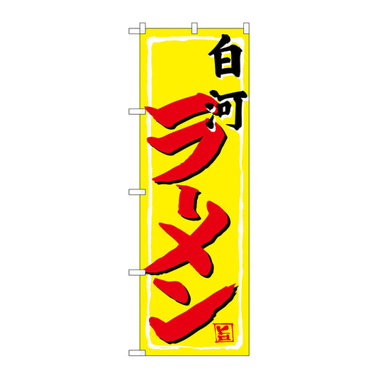 のぼり旗　白河ラーメン　Ｎｏ．ＳＮＢ－４９９２　Ｗ６００×Ｈ１８００
