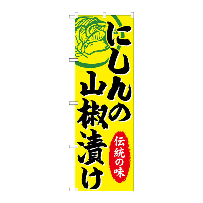 のぼり旗　にしんの山椒漬け　Ｎｏ．ＳＮＢ－４９９３　Ｗ６００×Ｈ１８００