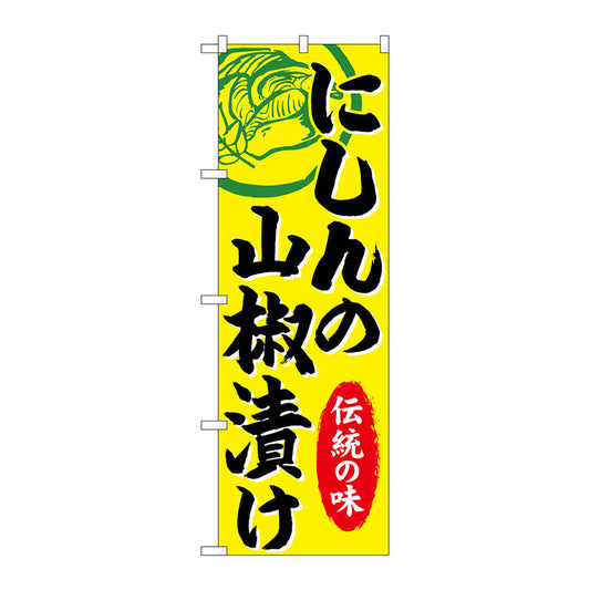 のぼり旗　にしんの山椒漬け　Ｎｏ．ＳＮＢ－４９９３　Ｗ６００×Ｈ１８００