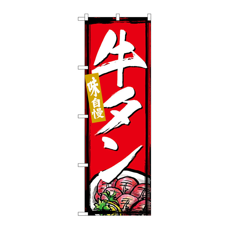 のぼり旗　牛タン　Ｎｏ．ＳＮＢ－４９９５　Ｗ６００×Ｈ１８００