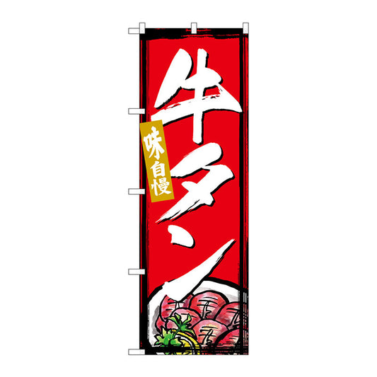 のぼり旗　牛タン　Ｎｏ．ＳＮＢ－４９９５　Ｗ６００×Ｈ１８００