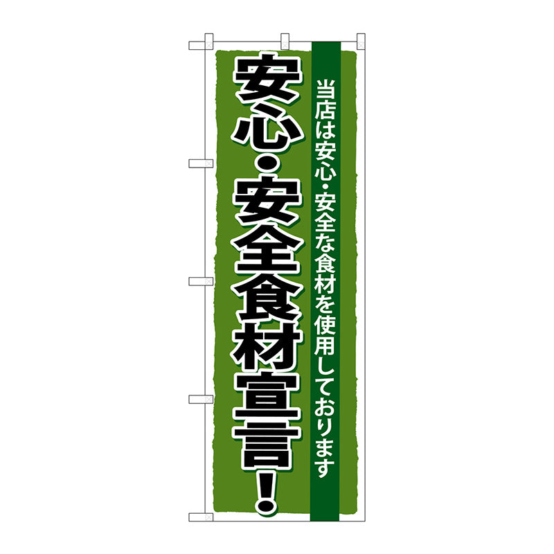 のぼり旗　安心・安全食材宣言　Ｎｏ．ＳＮＢ－５　Ｗ６００×Ｈ１８００