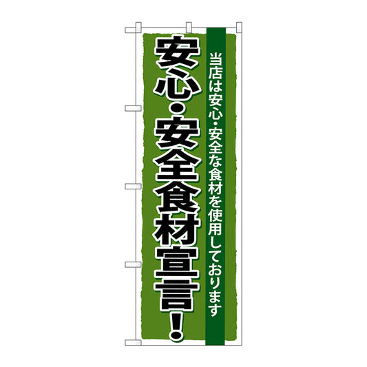 のぼり旗　安心・安全食材宣言　Ｎｏ．ＳＮＢ－５　Ｗ６００×Ｈ１８００