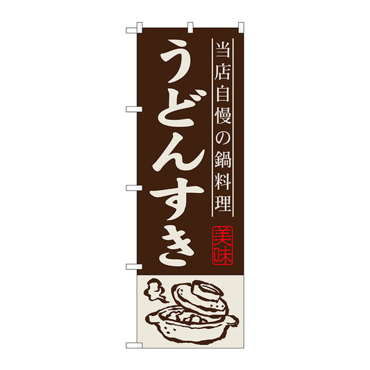 のぼり旗　うどんすき　Ｎｏ．ＳＮＢ－５００　Ｗ６００×Ｈ１８００