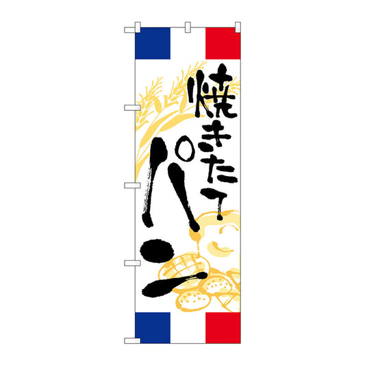 のぼり旗　焼きたてパン　フランス　Ｎｏ．ＳＮＢ－５０１９　Ｗ６００×Ｈ１８００