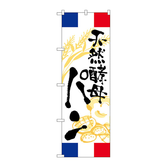 のぼり旗　天然酵母パン　フランス　Ｎｏ．ＳＮＢ－５０２０　Ｗ６００×Ｈ１８００