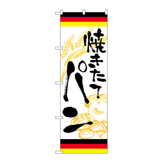 のぼり旗　焼きたてパン　ドイツ　Ｎｏ．ＳＮＢ－５０２１　Ｗ６００×Ｈ１８００