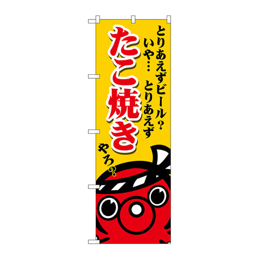 のぼり旗　たこ焼き　ビールいや　Ｎｏ．ＳＮＢ－５０３６　Ｗ６００×Ｈ１８００