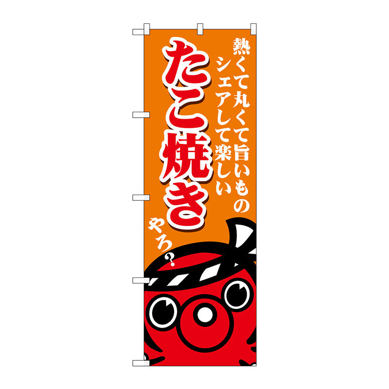 のぼり旗　たこ焼き熱くて丸くて　Ｎｏ．ＳＮＢ－５０３７　Ｗ６００×Ｈ１８００