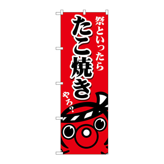 のぼり旗　たこ焼き祭といったら　Ｎｏ．ＳＮＢ－５０３８　Ｗ６００×Ｈ１８００