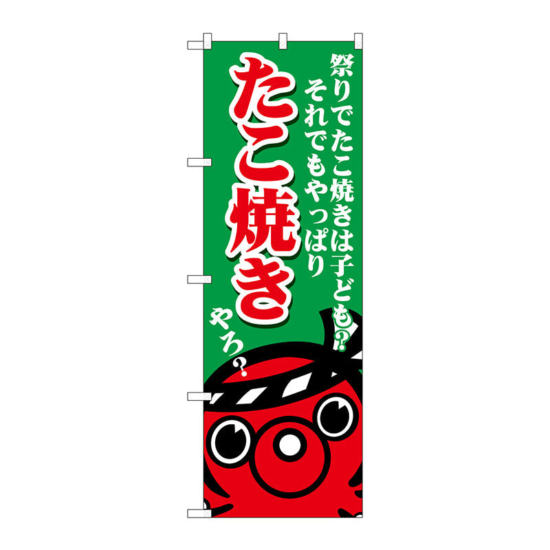 のぼり旗　たこ焼き　祭りで　Ｎｏ．ＳＮＢ－５０３９　Ｗ６００×Ｈ１８００