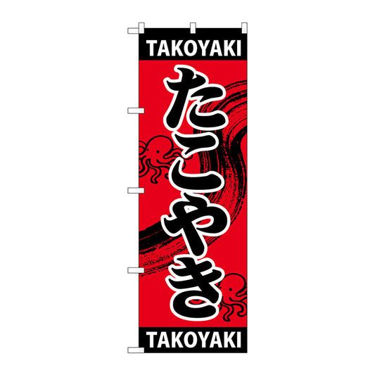 のぼり旗　たこやき　ＴＡＫＯＹＡＫＩ　Ｎｏ．ＳＮＢ－５０４０　Ｗ６００×Ｈ１８００