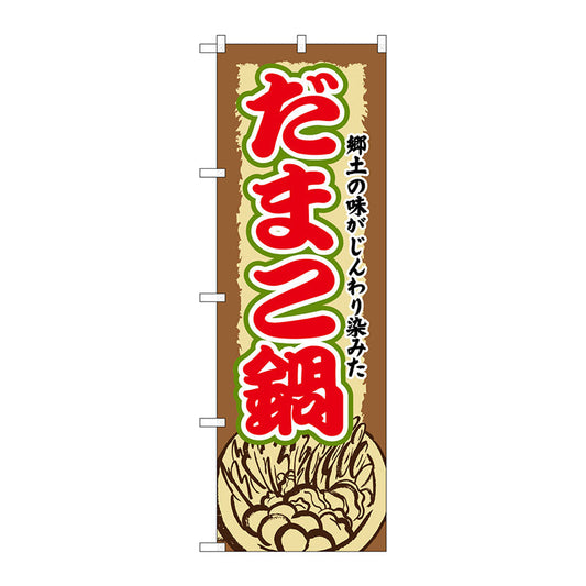 のぼり旗　だまこ鍋　Ｎｏ．ＳＮＢ－５０５　Ｗ６００×Ｈ１８００