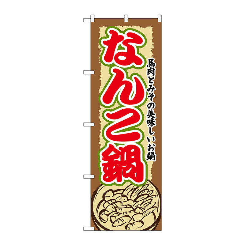 のぼり旗　なんこ鍋　Ｎｏ．ＳＮＢ－５０６　Ｗ６００×Ｈ１８００