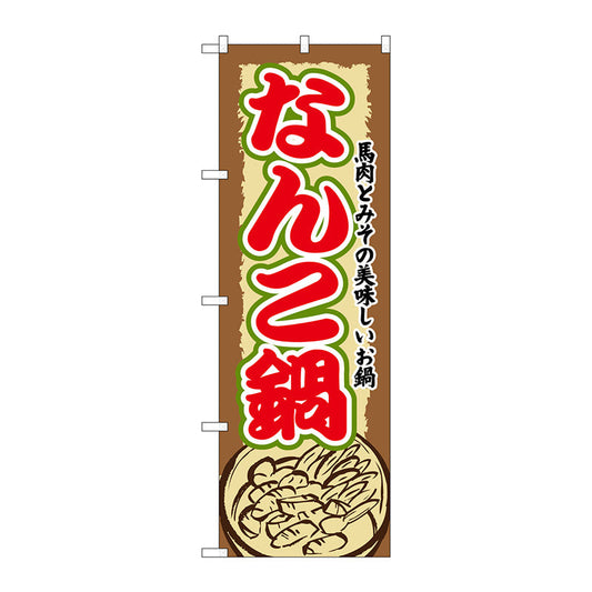 のぼり旗　なんこ鍋　Ｎｏ．ＳＮＢ－５０６　Ｗ６００×Ｈ１８００