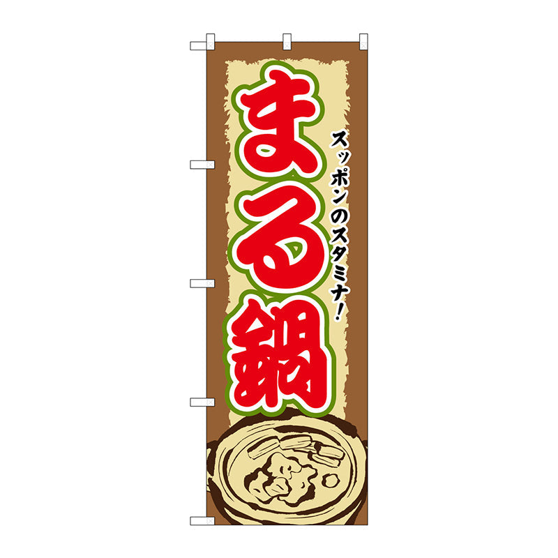 のぼり旗　まる鍋　Ｎｏ．ＳＮＢ－５０７　Ｗ６００×Ｈ１８００