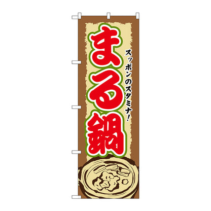 のぼり旗　まる鍋　Ｎｏ．ＳＮＢ－５０７　Ｗ６００×Ｈ１８００