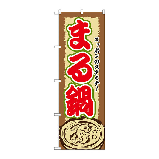 のぼり旗　まる鍋　Ｎｏ．ＳＮＢ－５０７　Ｗ６００×Ｈ１８００