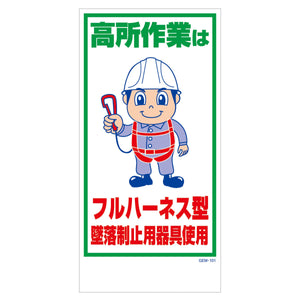 マンガ標識　マグネット　ＧＥＭ－Ｍ１０１　フルハーネス型墜落制止用器具使用
