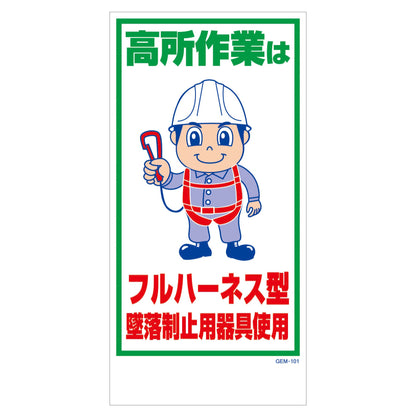 マンガ標識　マグネット　ＧＥＭ－Ｍ１０１　フルハーネス型墜落制止用器具使用
