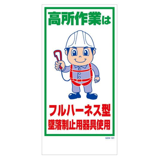 マンガ標識　マグネット　ＧＥＭ－Ｍ１０１　フルハーネス型墜落制止用器具使用