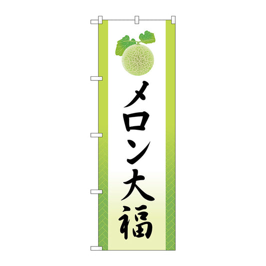 のぼり旗　メロン大福　イラスト　Ｎｏ．ＳＮＢ－５１５０　Ｗ６００×Ｈ１８００