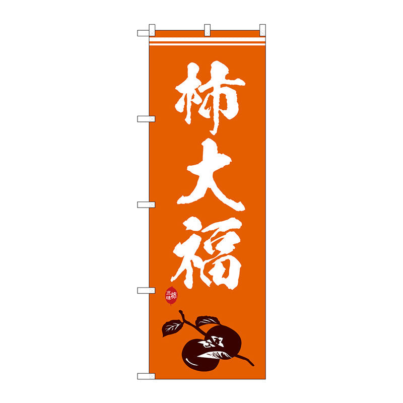 のぼり旗　柿大福　イラスト　Ｎｏ．ＳＮＢ－５１６９　Ｗ６００×Ｈ１８００