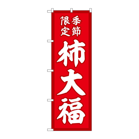 のぼり旗　柿大福　季節限定赤地　Ｎｏ．ＳＮＢ－５１７０　Ｗ６００×Ｈ１８００