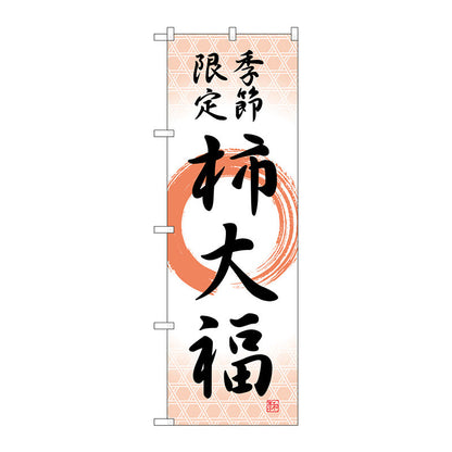 のぼり旗　柿大福　季節限定筆丸　Ｎｏ．ＳＮＢ－５１７１　Ｗ６００×Ｈ１８００