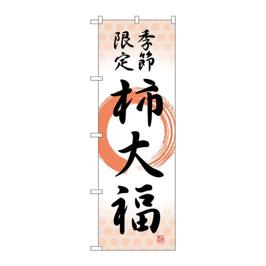 のぼり旗　柿大福　季節限定筆丸　Ｎｏ．ＳＮＢ－５１７１　Ｗ６００×Ｈ１８００