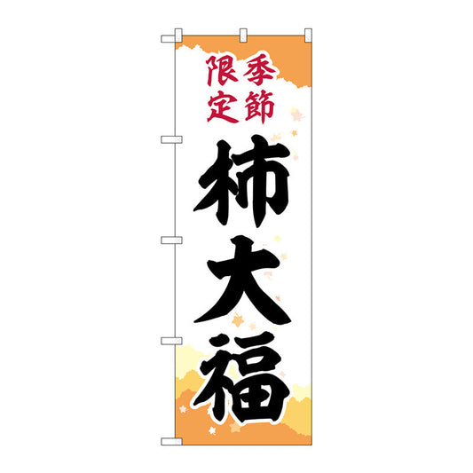 のぼり旗　柿大福　季節限定キリ紙　Ｎｏ．ＳＮＢ－５１７２　Ｗ６００×Ｈ１８００