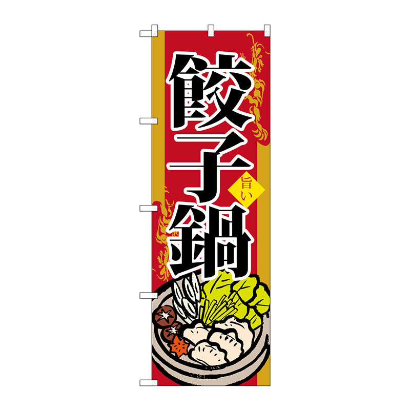 のぼり旗　餃子鍋　Ｎｏ．ＳＮＢ－５１８　Ｗ６００×Ｈ１８００