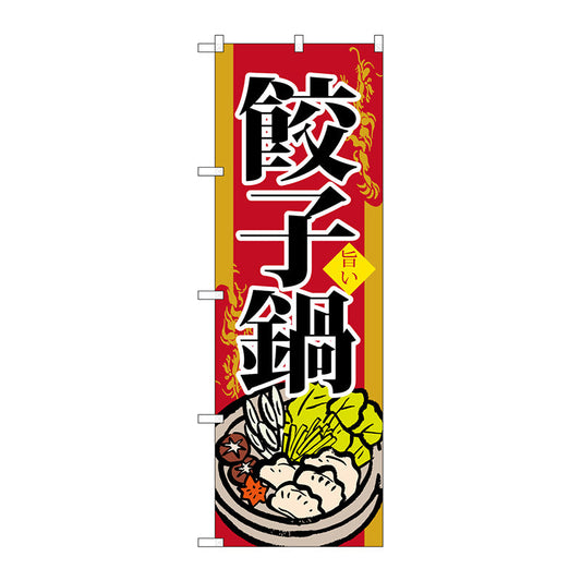 のぼり旗　餃子鍋　Ｎｏ．ＳＮＢ－５１８　Ｗ６００×Ｈ１８００