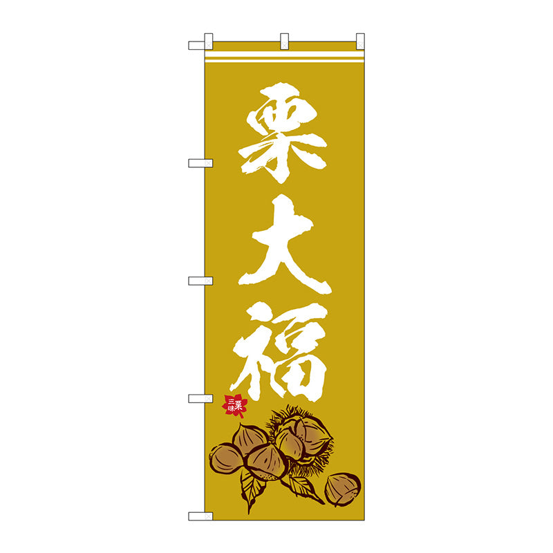 のぼり旗　栗大福　イラスト　Ｎｏ．ＳＮＢ－５１８０　Ｗ６００×Ｈ１８００