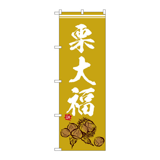 のぼり旗　栗大福　イラスト　Ｎｏ．ＳＮＢ－５１８０　Ｗ６００×Ｈ１８００
