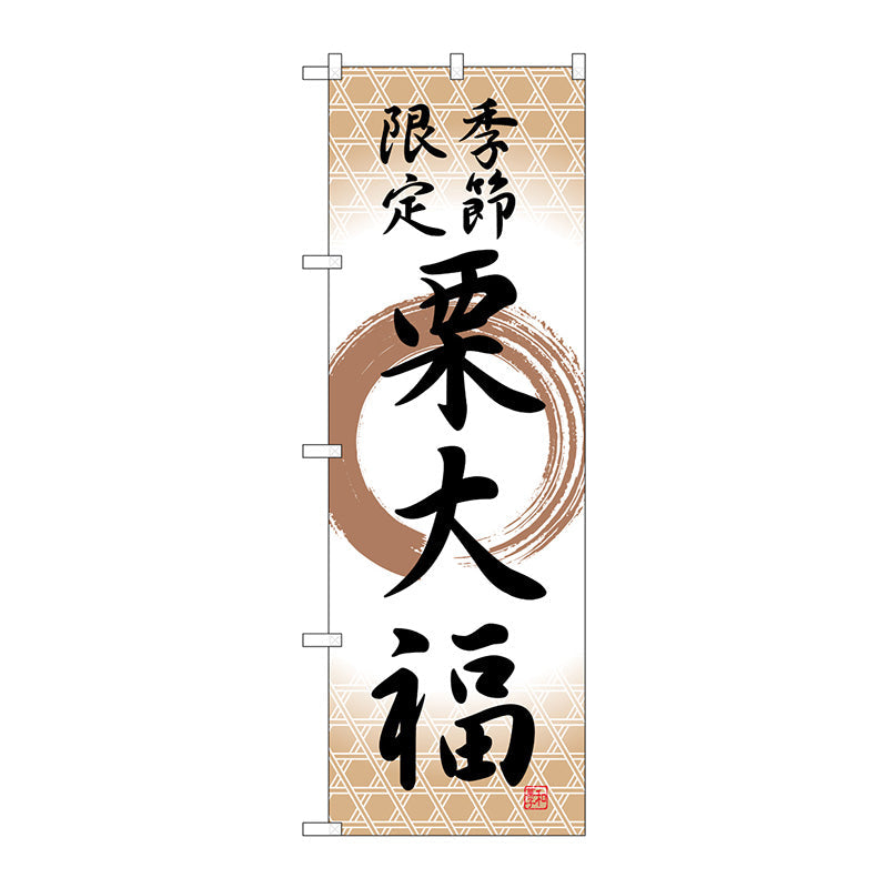のぼり旗　栗大福　季節限定筆丸　Ｎｏ．ＳＮＢ－５１８２　Ｗ６００×Ｈ１８００