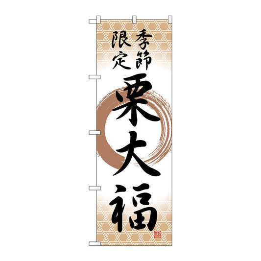のぼり旗　栗大福　季節限定筆丸　Ｎｏ．ＳＮＢ－５１８２　Ｗ６００×Ｈ１８００