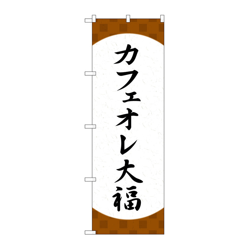 のぼり旗　カフェオレ大福　格子　Ｎｏ．ＳＮＢ－５１９１　Ｗ６００×Ｈ１８００