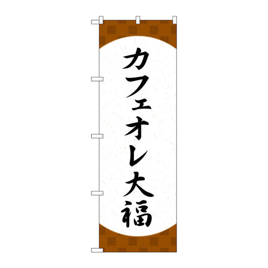 のぼり旗　カフェオレ大福　格子　Ｎｏ．ＳＮＢ－５１９１　Ｗ６００×Ｈ１８００