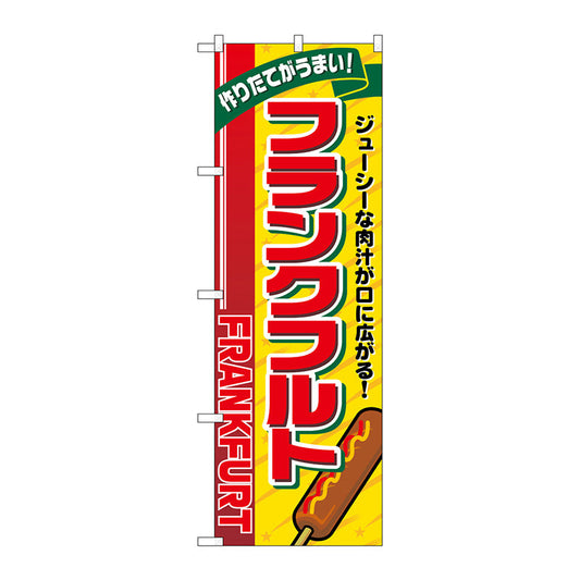 のぼり旗　フランクフルト　リボン上　Ｎｏ．ＳＮＢ－５４６６　Ｗ６００×Ｈ１８００
