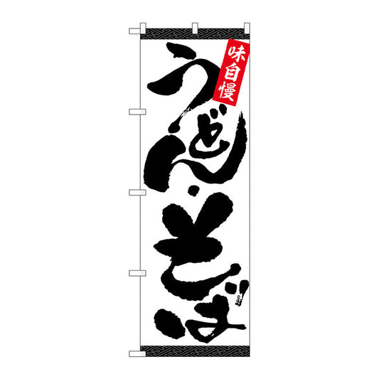 のぼり旗　うどん・そば　白地黒字　Ｎｏ．ＳＮＢ－５４７２　Ｗ６００×Ｈ１８００