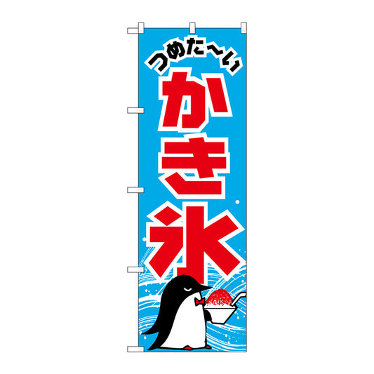 のぼり旗　かき氷　ペンギン　Ｎｏ．ＳＮＢ－５４８０　Ｗ６００×Ｈ１８００
