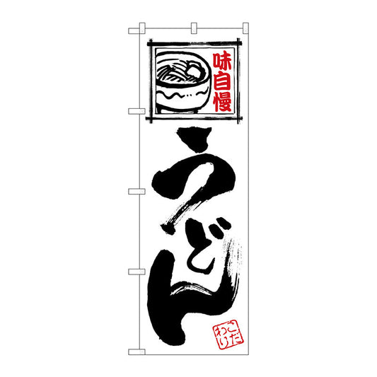 のぼり旗　うどん　白地黒文字　Ｎｏ．ＳＮＢ－５４８３　Ｗ６００×Ｈ１８００